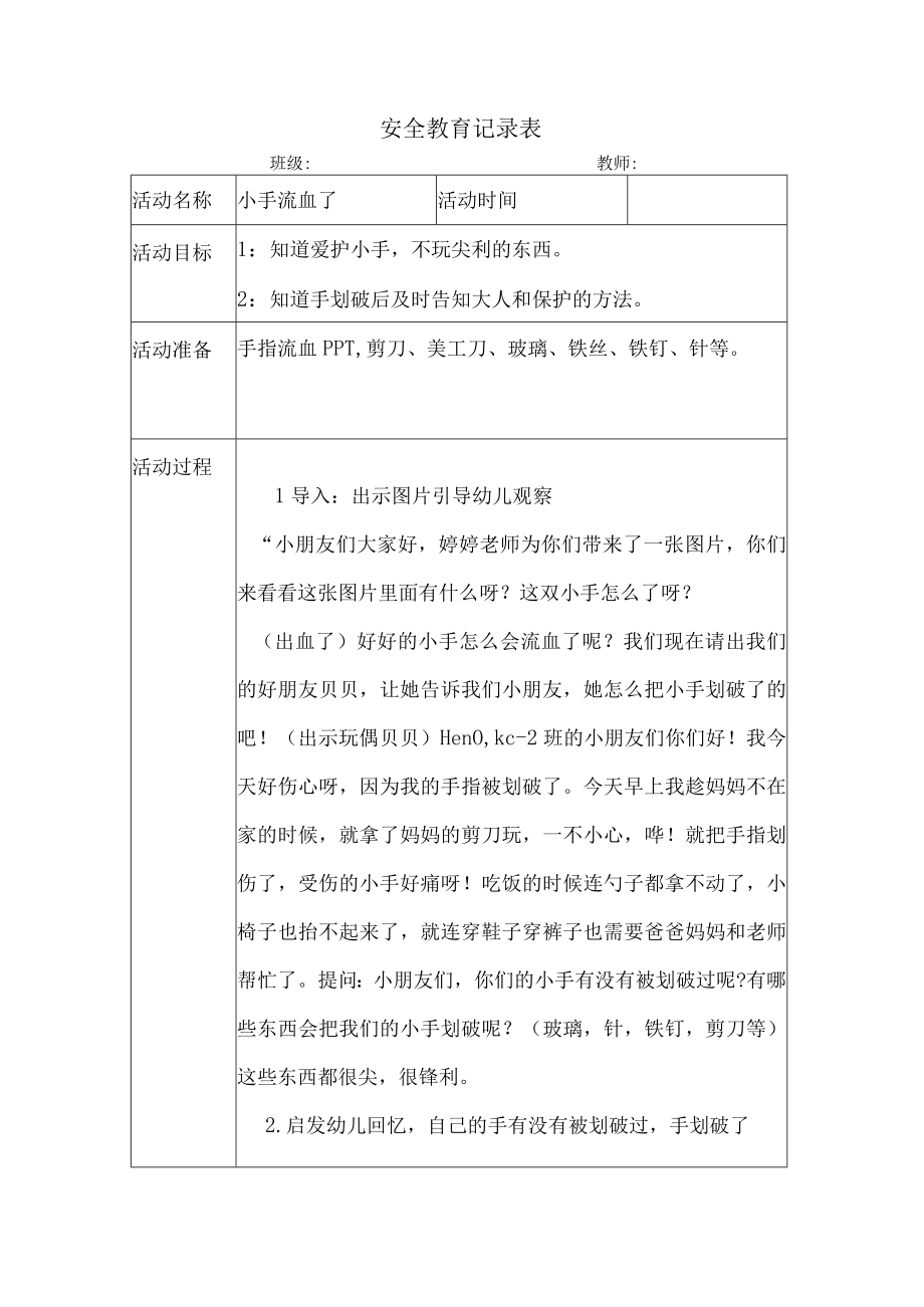 幼儿园安全教育案例小手流血了.docx_第1页