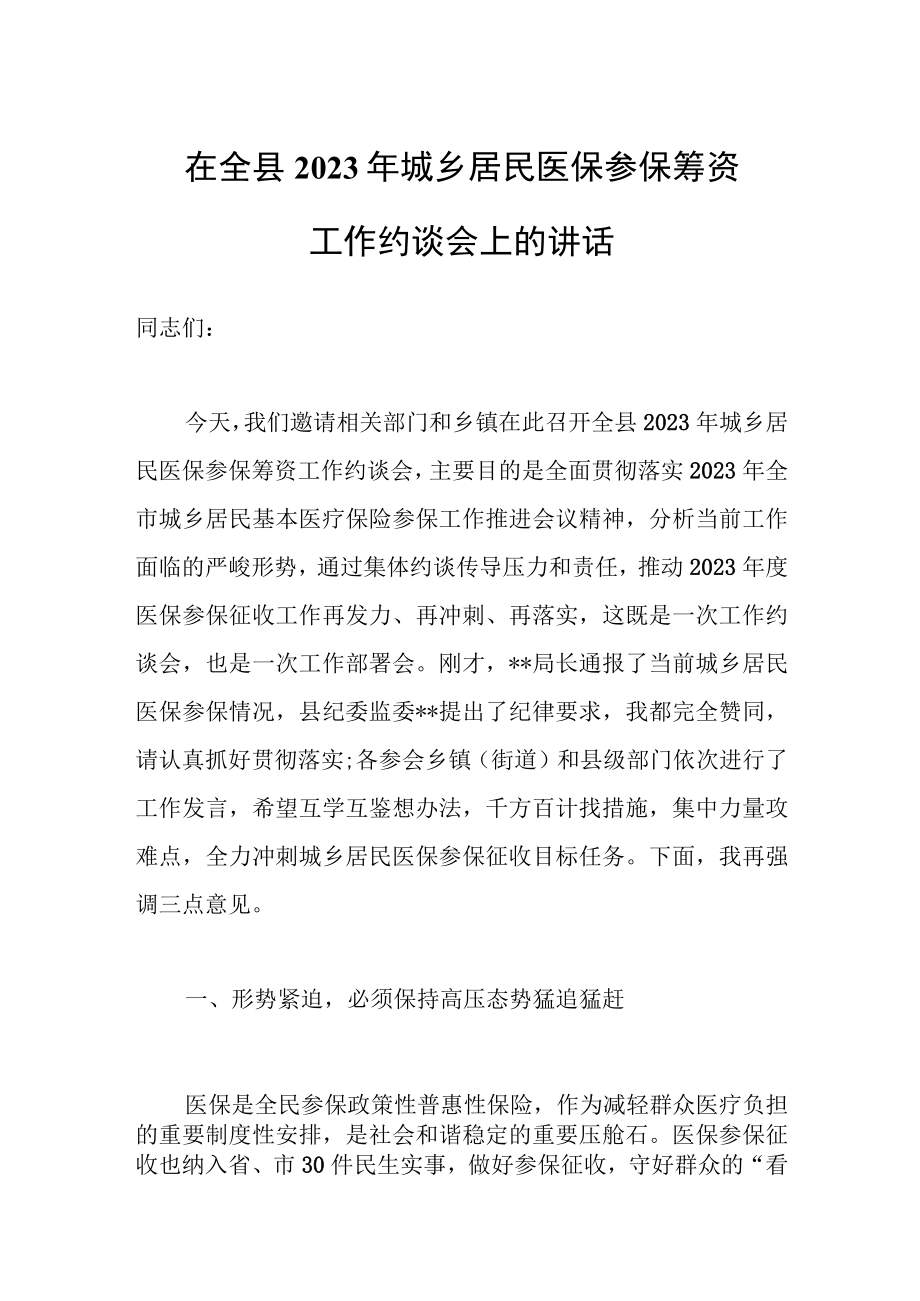 在全县2023年城乡居民医保参保筹资工作约谈会上的讲话范文.docx_第1页