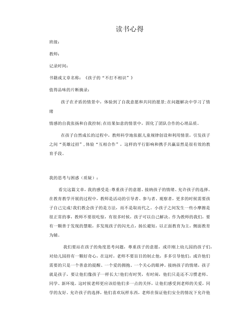 幼儿园教师读书笔记孩子的不打不相识.docx_第1页