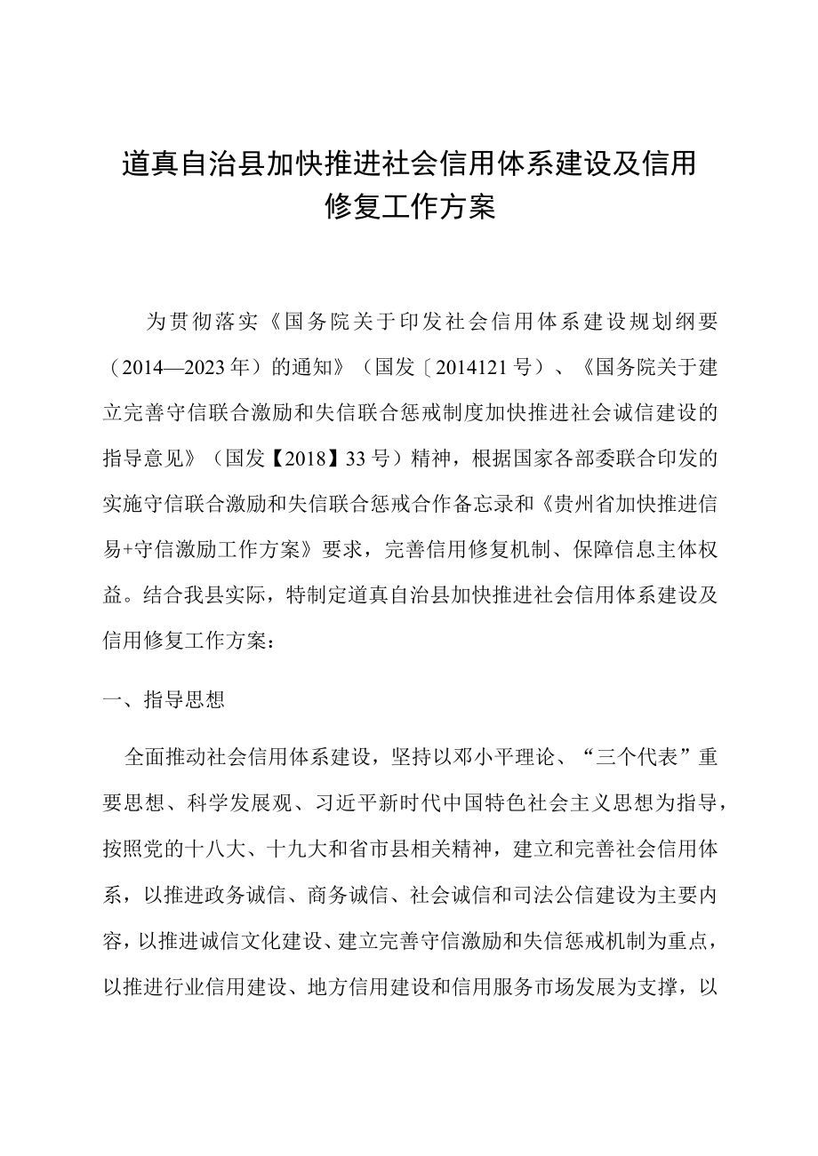 道真自治县加快推进社会信用体系建设及信用修复工作方案.docx_第1页