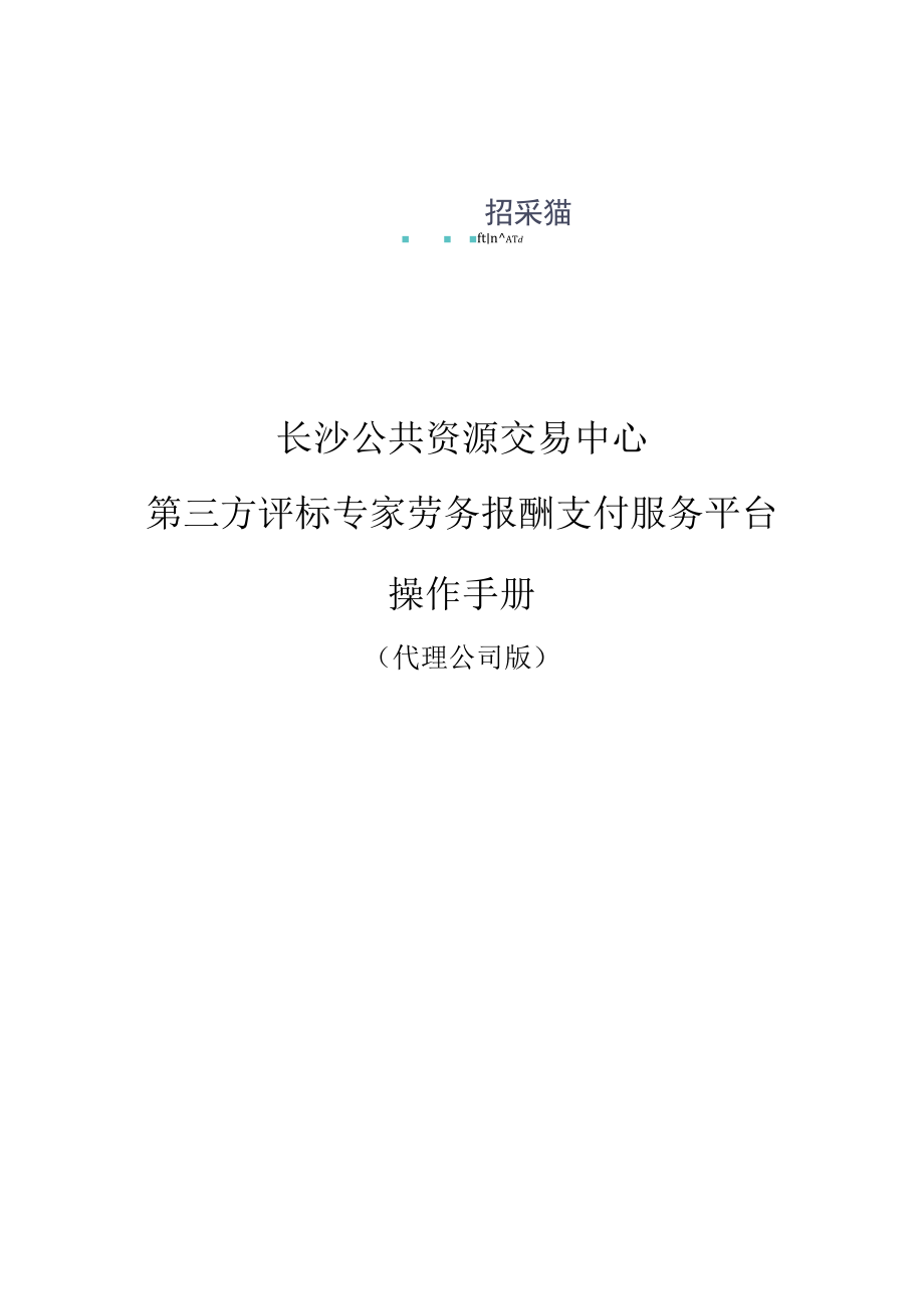 长沙公共资源交易中心第三方评标专家劳务报酬支付服务平台操作手册.docx_第1页