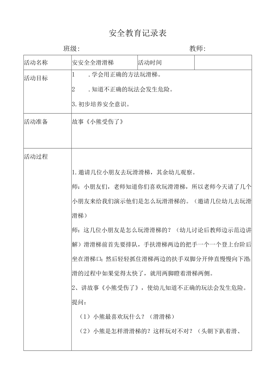 幼儿园安全教育活动案例安安全全滑滑梯.docx_第1页