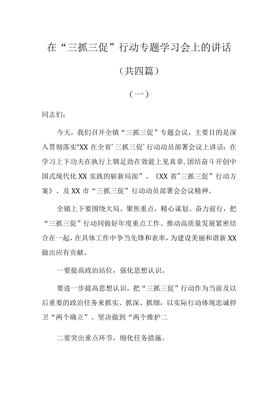 在三抓三促行动专题学习会上的讲话共四篇.docx_第1页