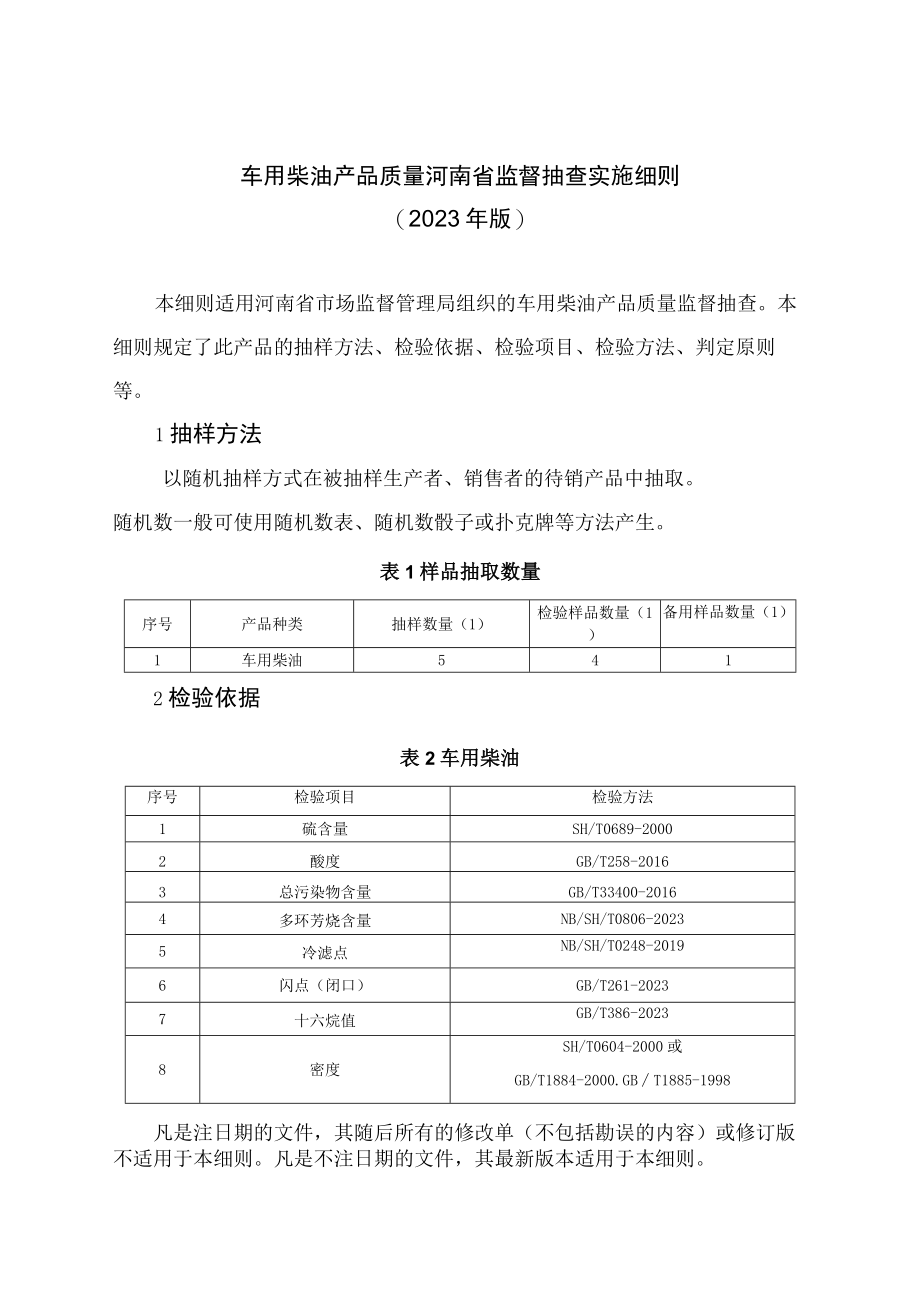 车用柴油产品质量河南省监督抽查实施细则2023年版.docx_第1页