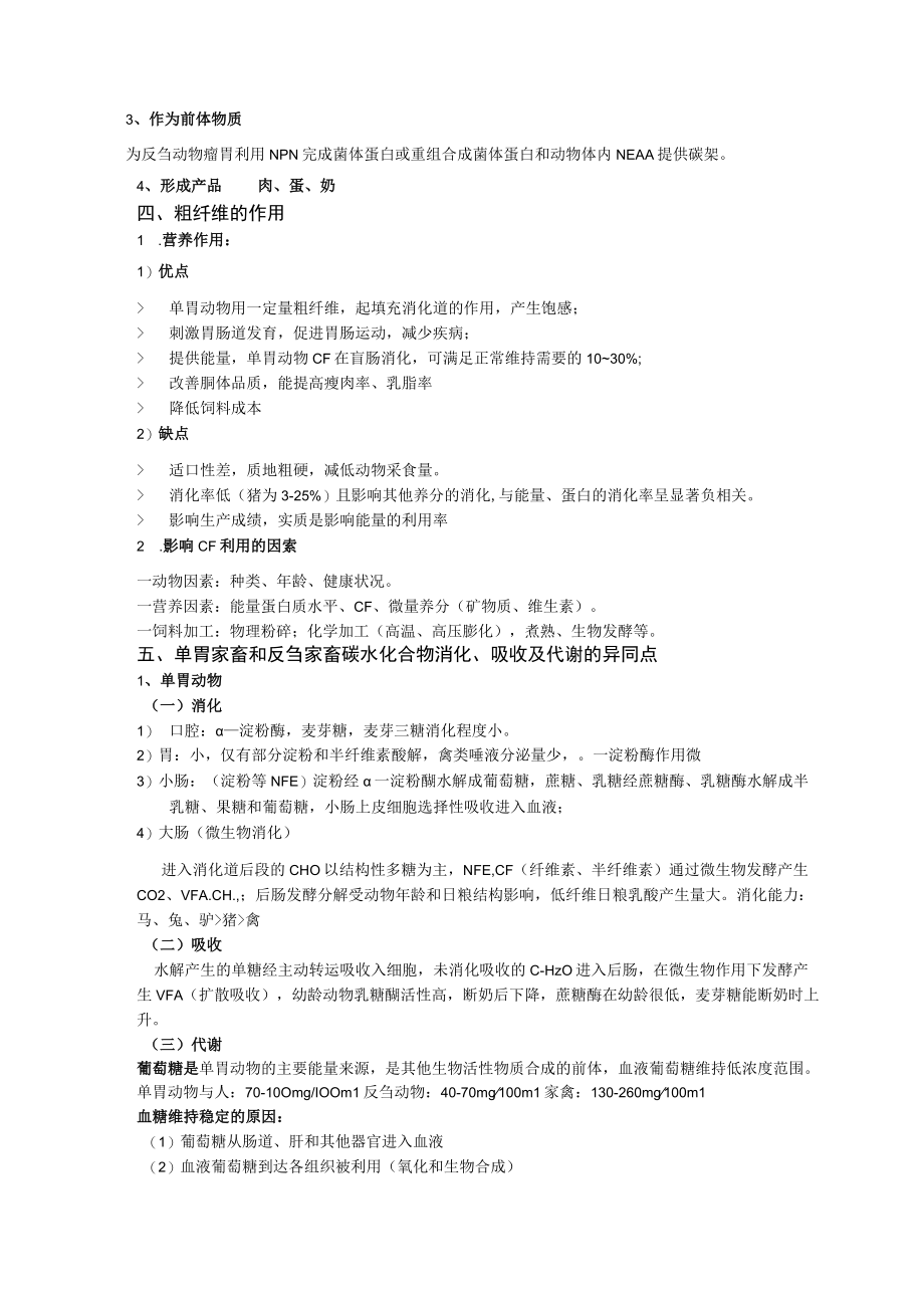 畜牧学课程精要.docx_第2页