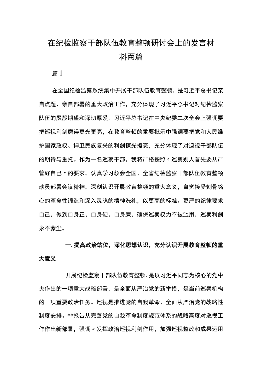 在纪检监察干部队伍教育整顿研讨会上的发言材料两篇.docx_第1页