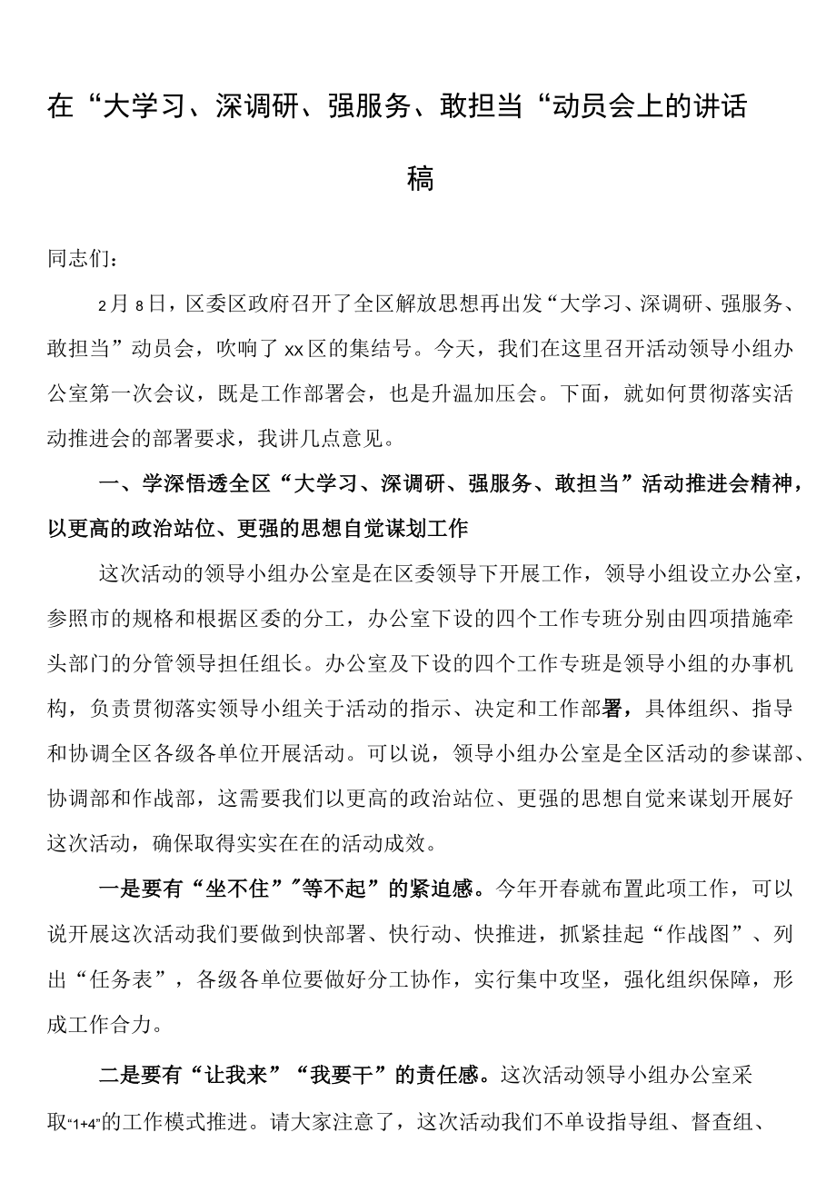 在大学习深调研强服务敢担当动员会上的讲话稿.docx_第1页