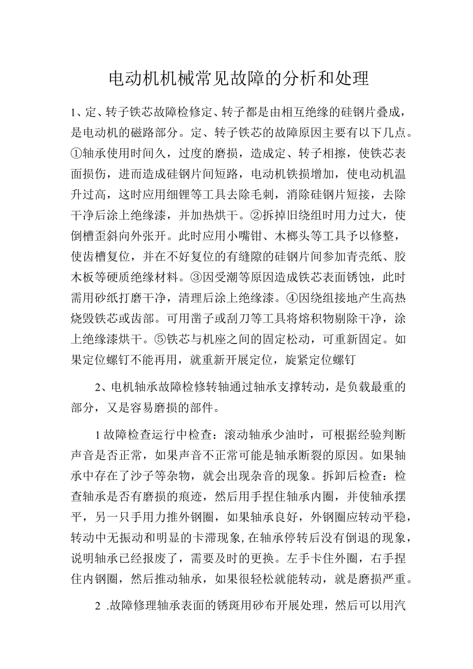 电动机机械常见故障的分析和处理.docx_第1页