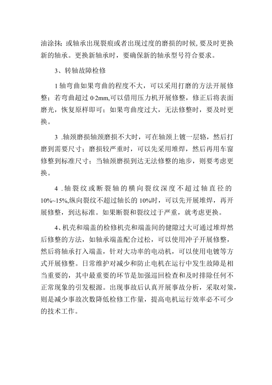 电动机机械常见故障的分析和处理.docx_第2页