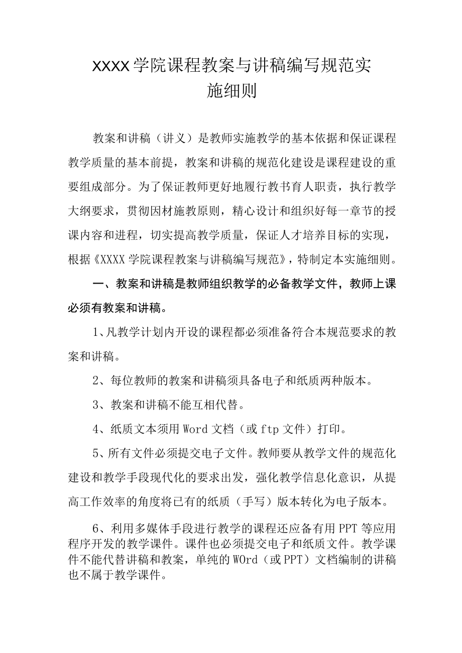 大学学院课程教案与讲稿编写规范实施细则.docx_第1页