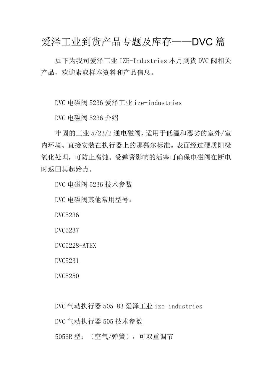 爱泽工业到货产品专题及库存——DVC篇.docx_第1页