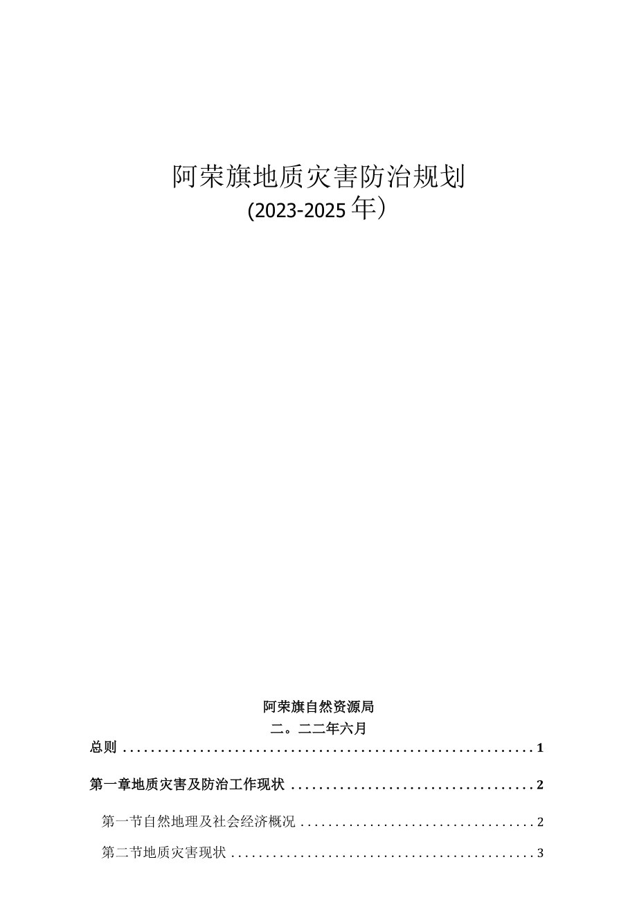 阿荣旗地质灾害防治规划(20232025年).docx_第1页