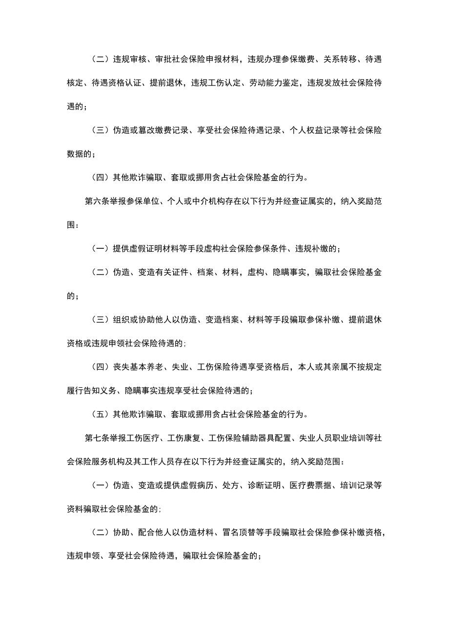 浙江省社会保险基金监督举报奖励暂行办法.docx_第2页