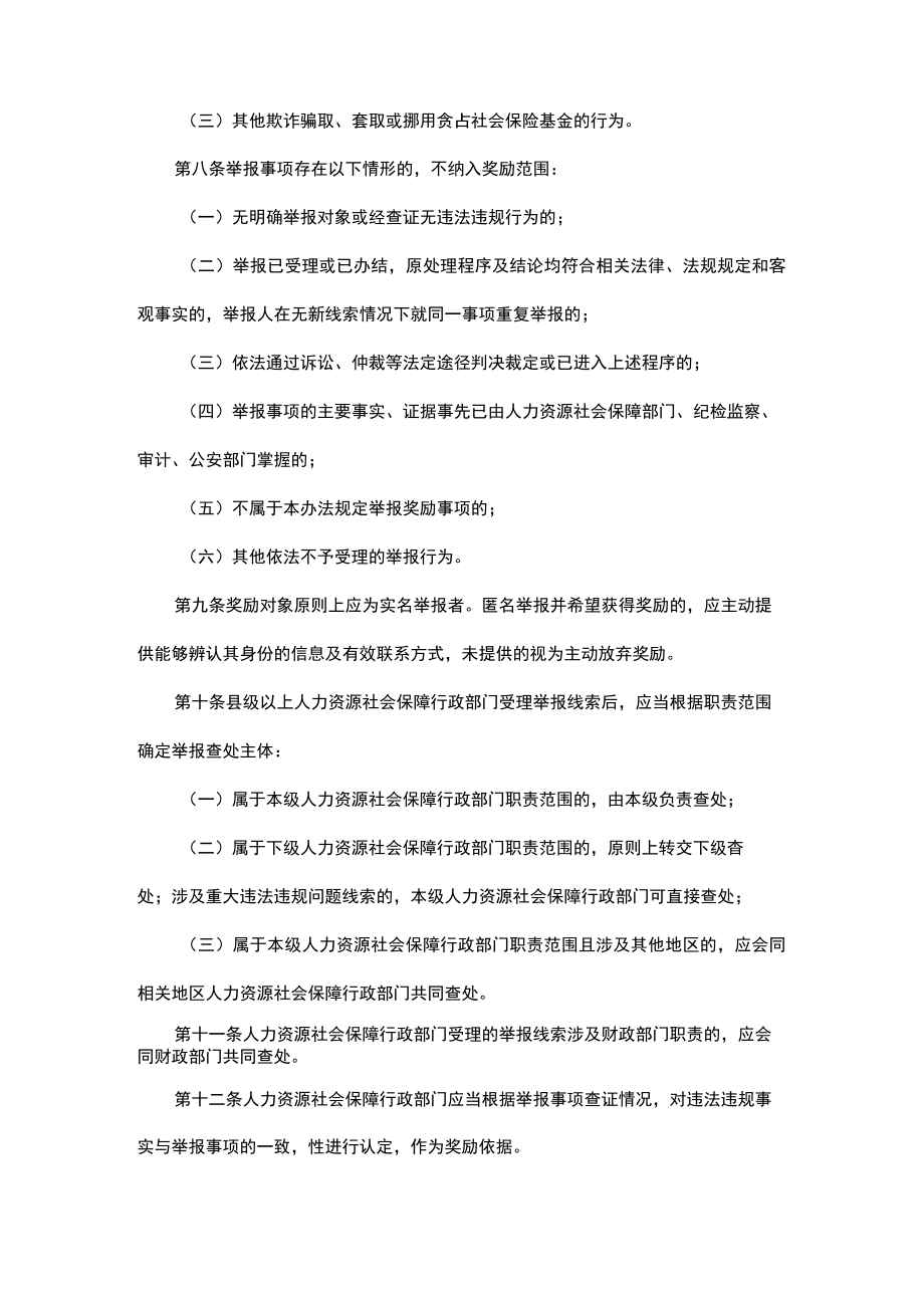 浙江省社会保险基金监督举报奖励暂行办法.docx_第3页