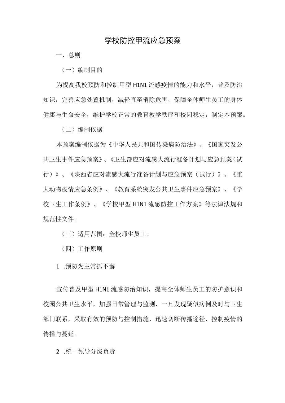 学校防控甲流应急预案.docx_第1页