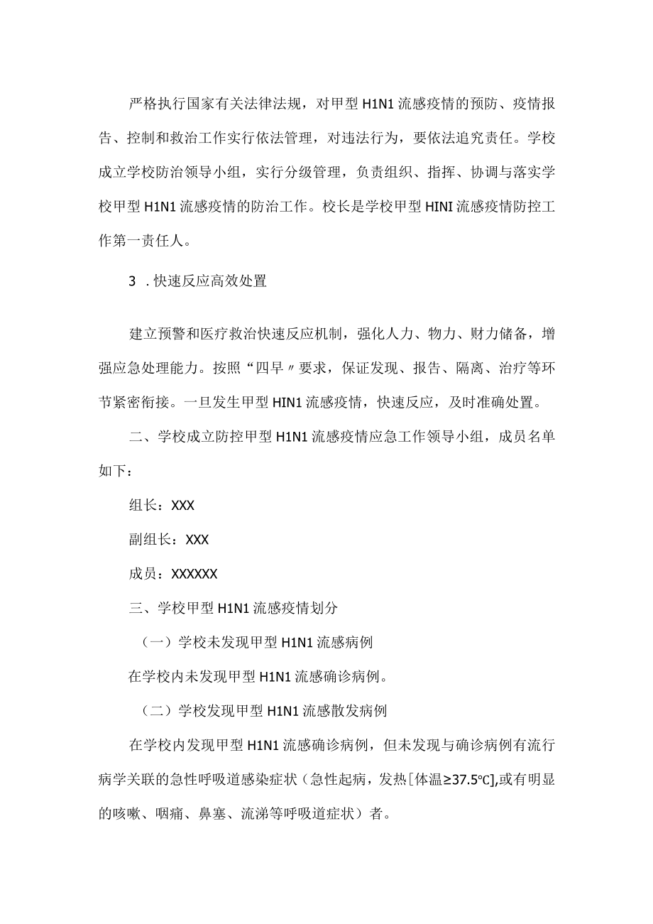 学校防控甲流应急预案.docx_第2页