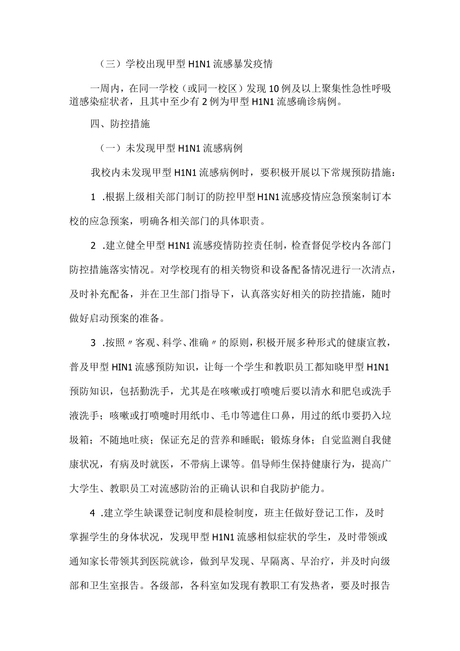 学校防控甲流应急预案.docx_第3页