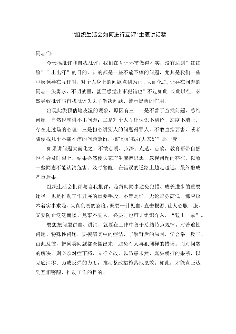 组织生活会如何进行互评主题讲话稿.docx_第1页