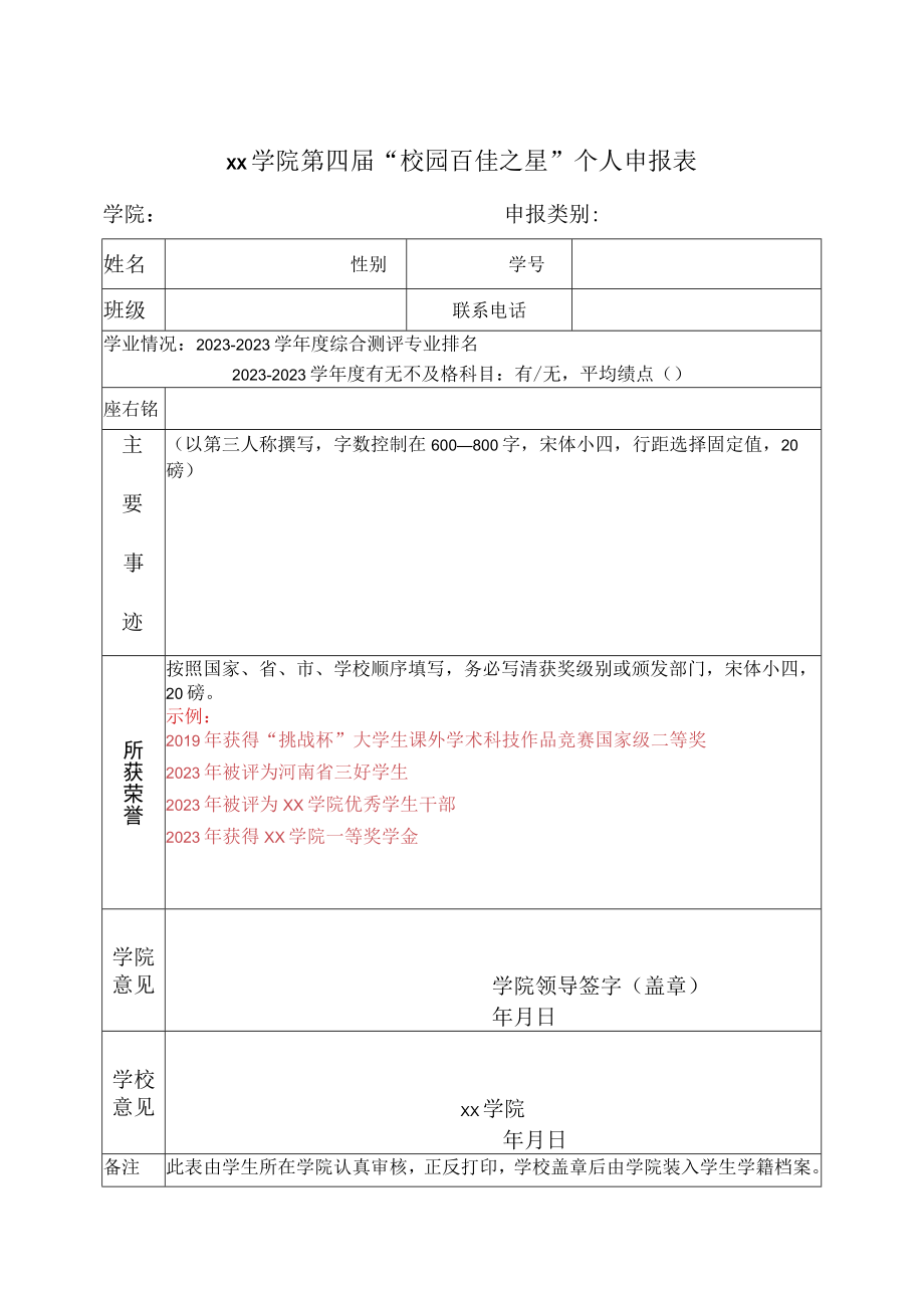 学院第四届校园百佳之星学生个人申报表.docx_第1页