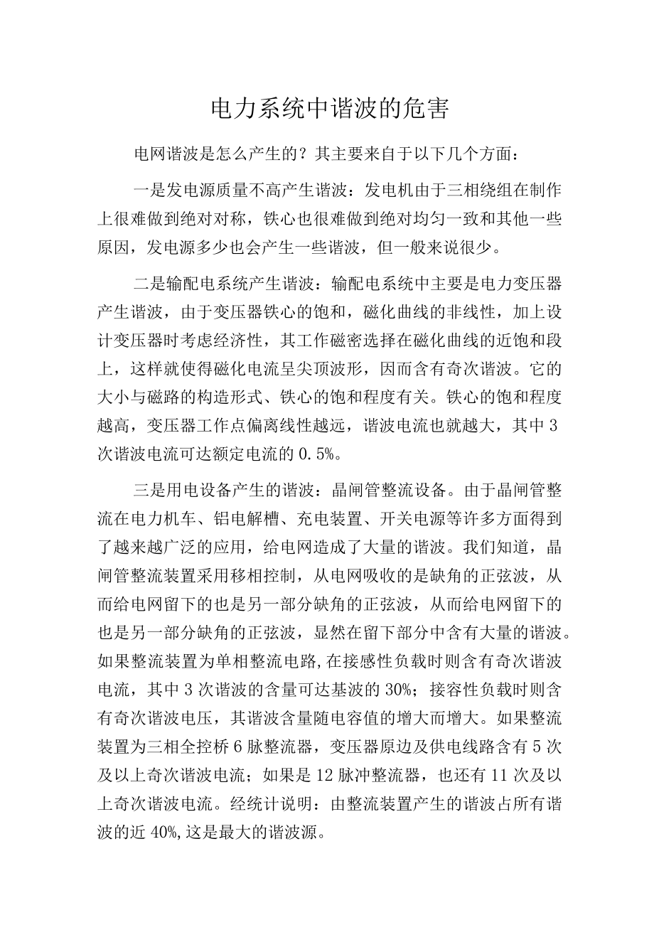 电力系统中谐波的危害.docx_第1页