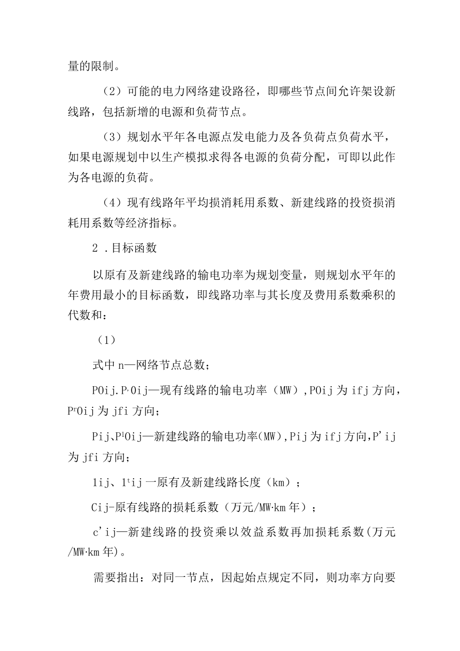 电力网络优化方法.docx_第2页