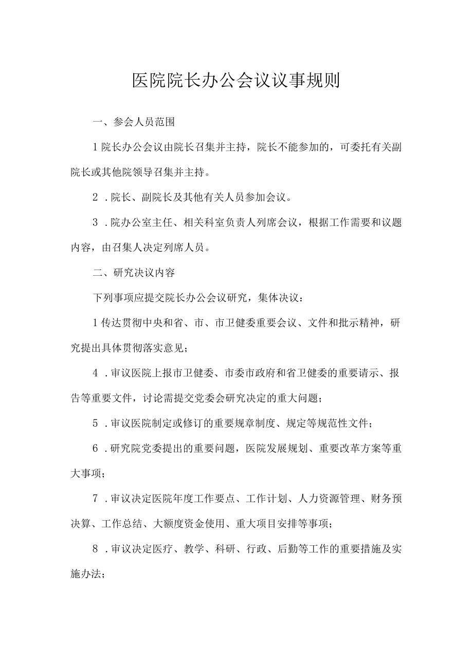 医院院长办公会议议事规则.docx_第1页