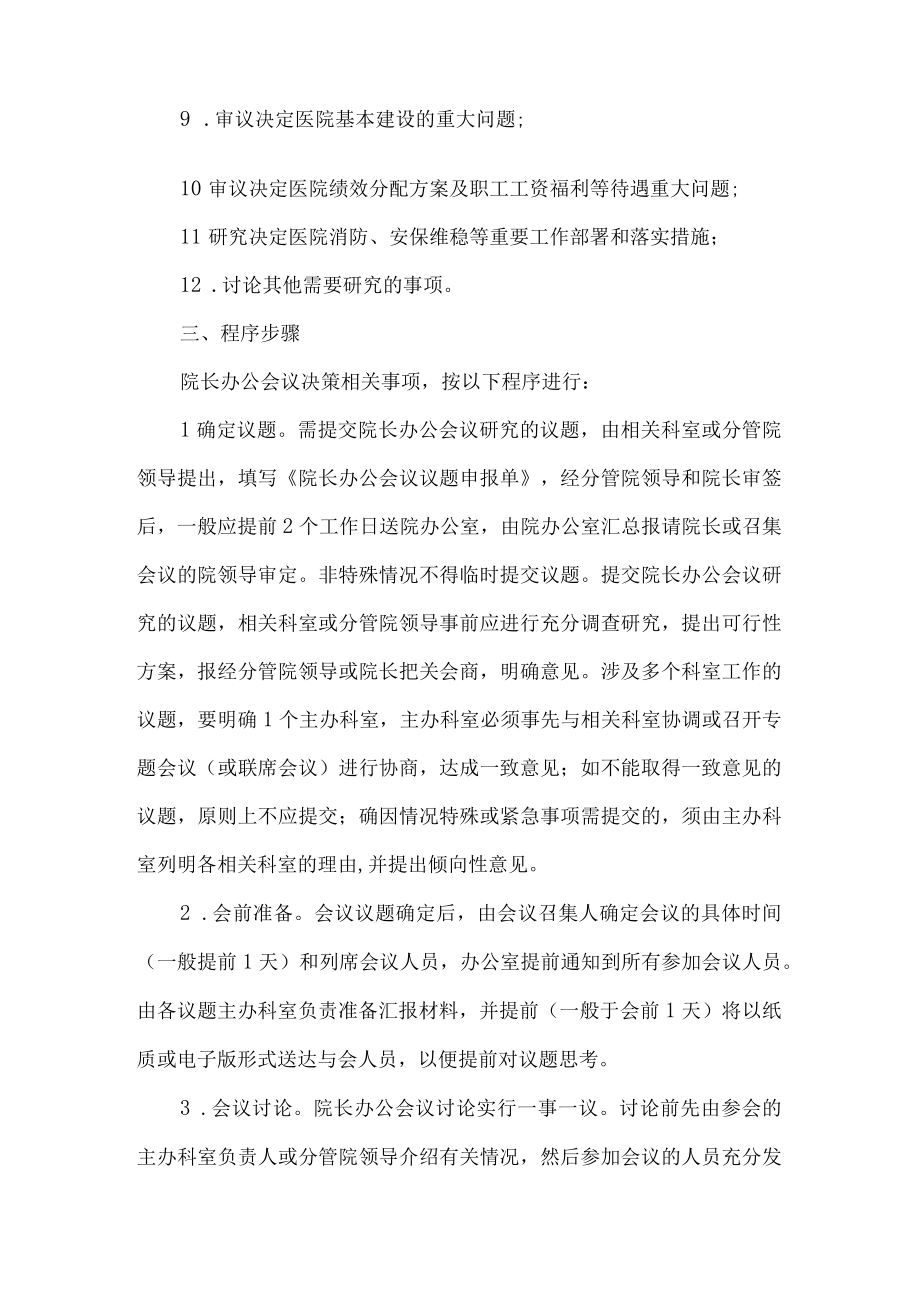 医院院长办公会议议事规则.docx_第2页