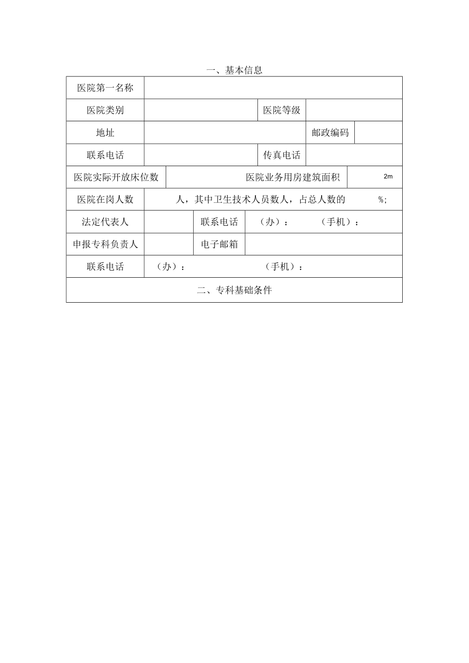 运动医学国家临床重点专科建设项目申报书.docx_第3页