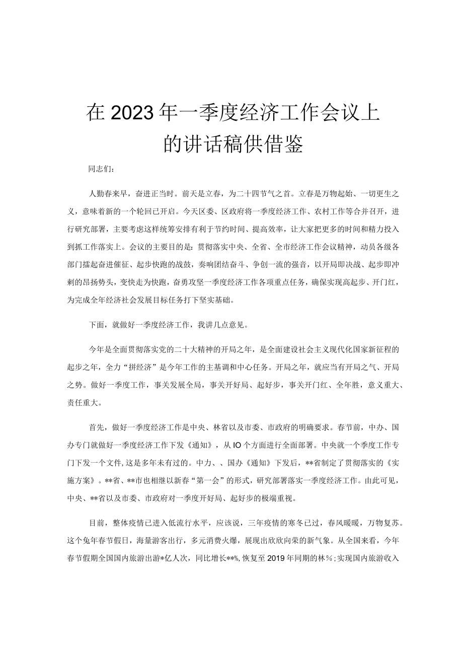 在2023年一季度经济工作会议上的讲话稿供借鉴.docx_第1页