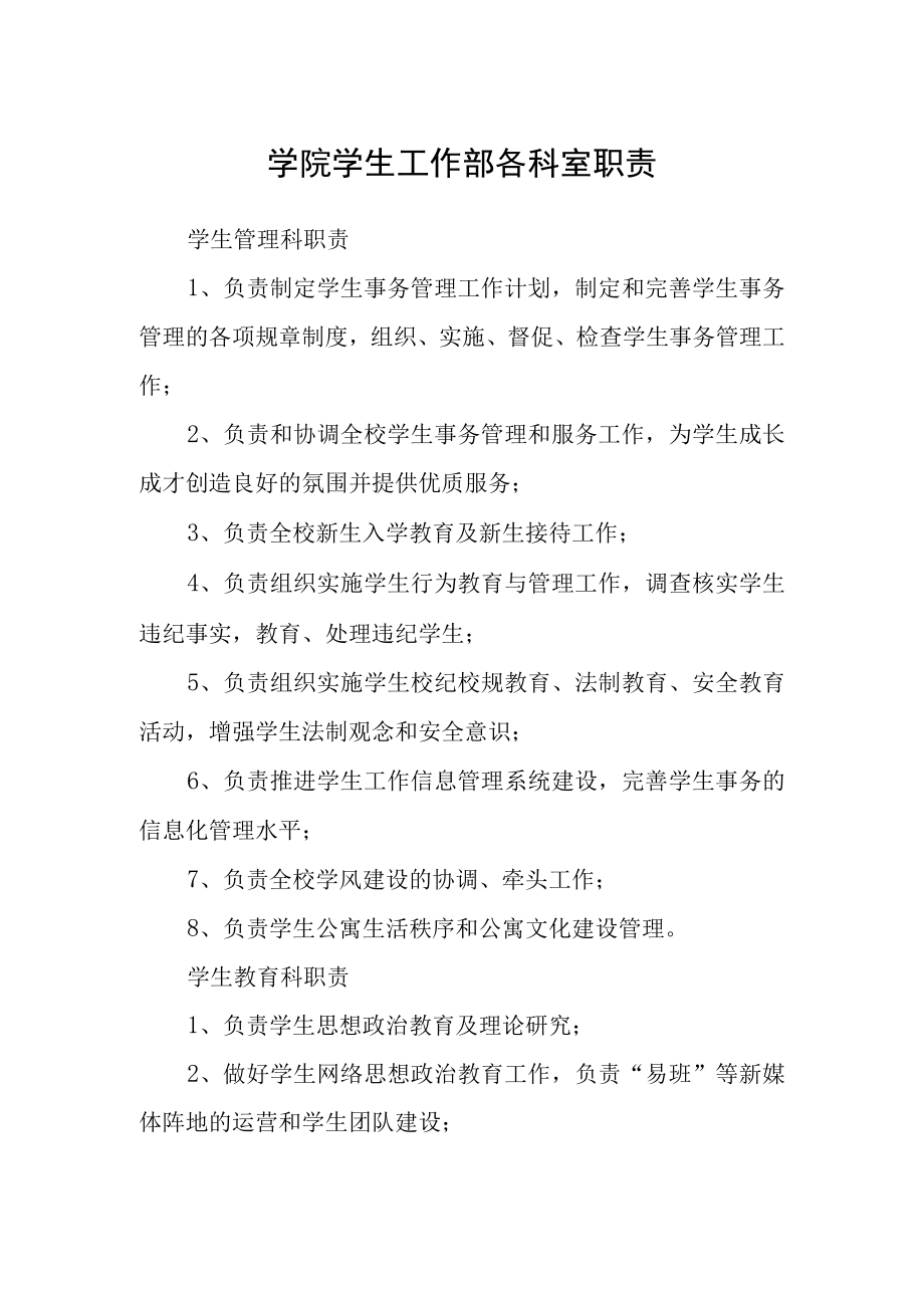 学院学生工作部各科室职责.docx_第1页