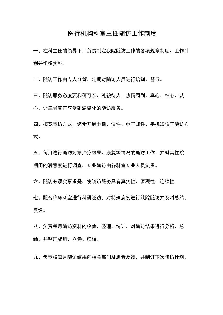 医疗机构科室主任随访工作制度.docx_第1页