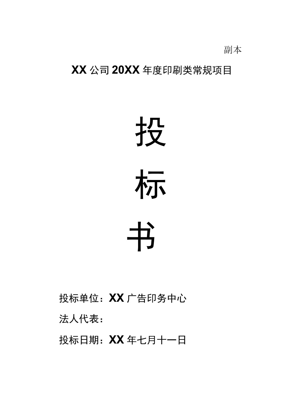 印刷类常规项目商务标.docx_第1页