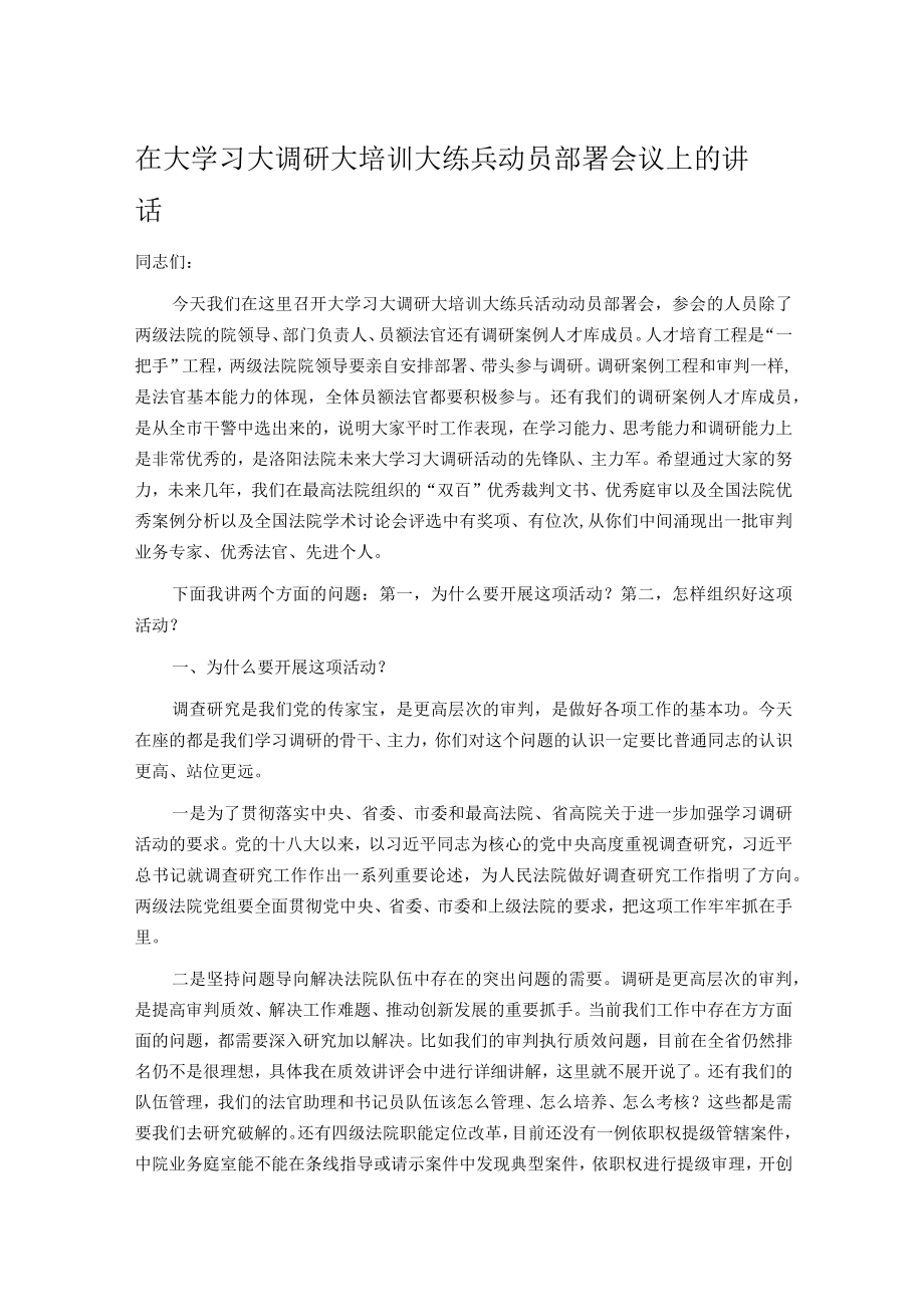 在大学习大调研大培训大练兵动员部署会议上的讲话.docx_第1页