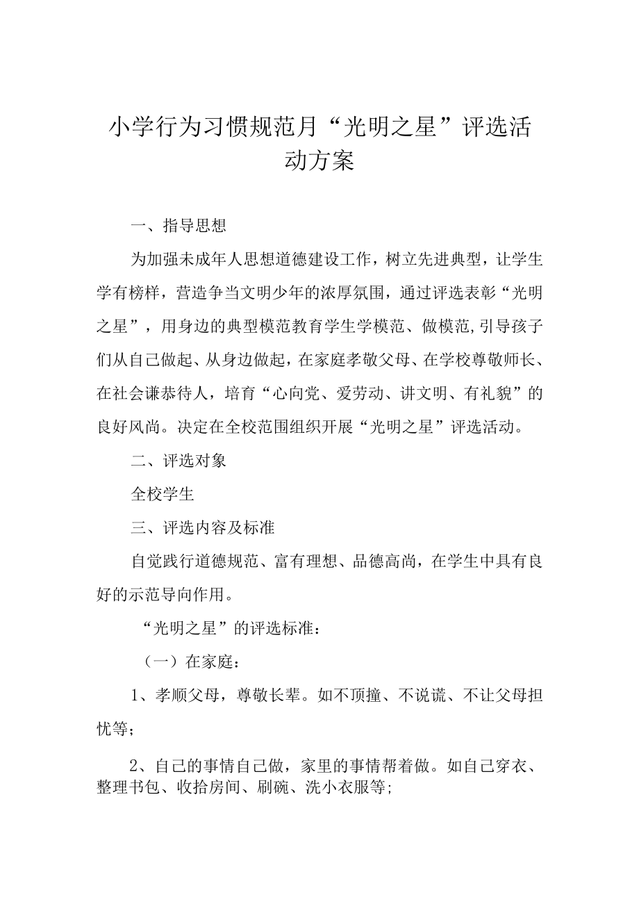 小学行为习惯规范月光明之星评选活动方案.docx_第1页