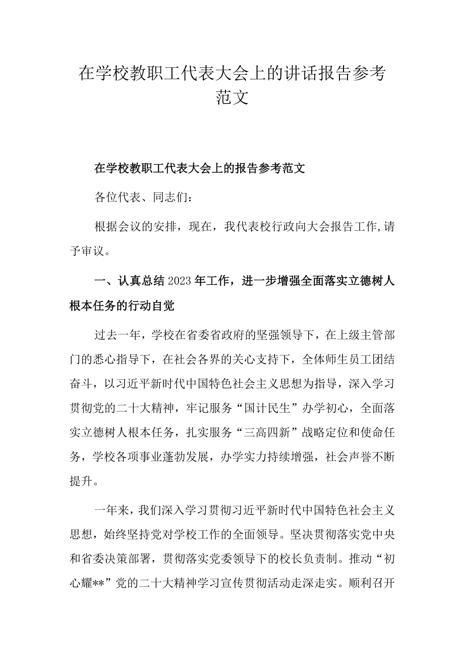 在学校教职工代表大会上的讲话报告参考范文.docx_第1页