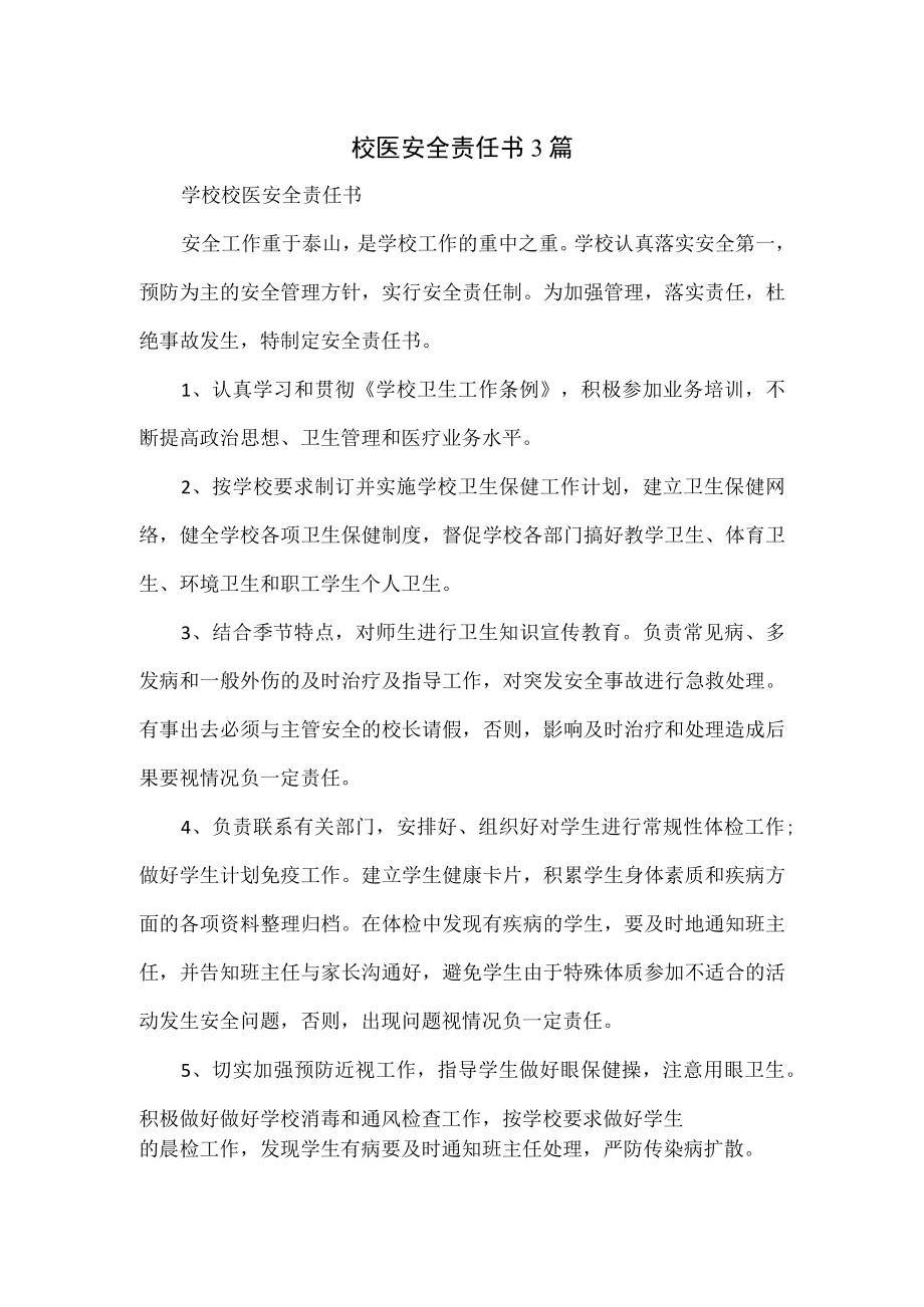 校医安全责任书3篇.docx_第1页