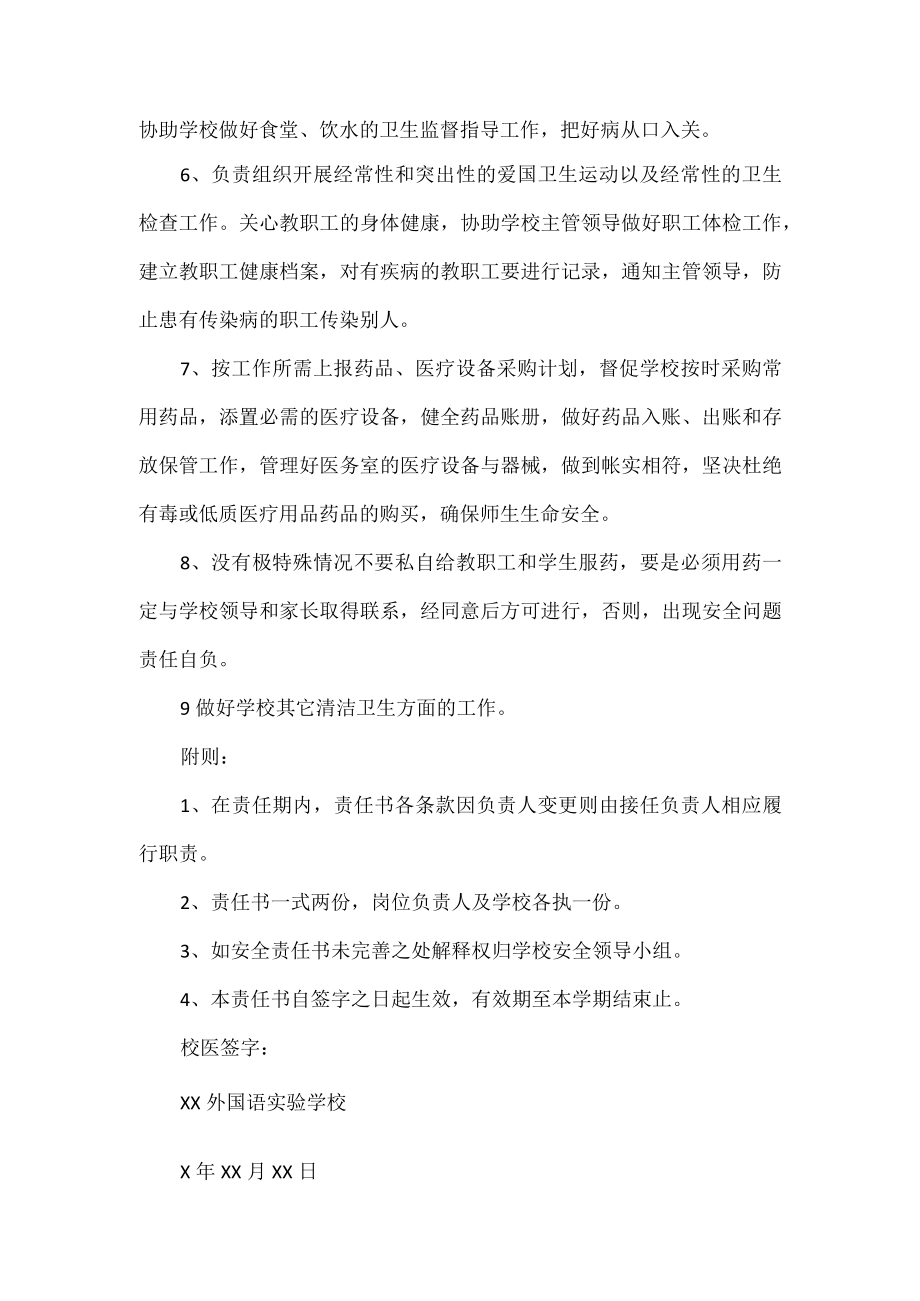 校医安全责任书3篇.docx_第2页