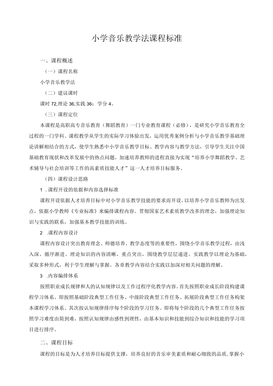 小学音乐教学法课程标准.docx_第1页