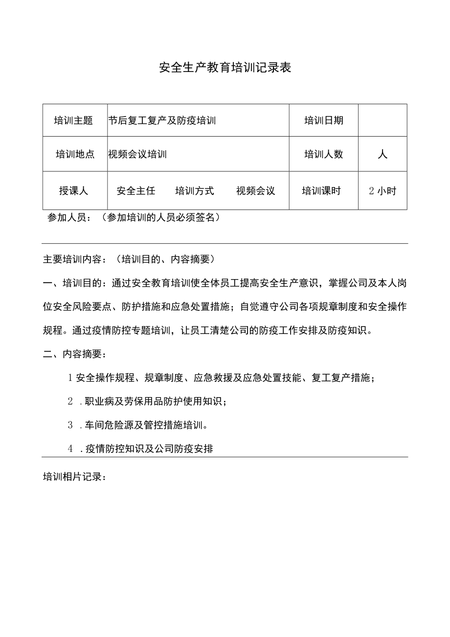 安全生产教育培训记录表.docx_第1页