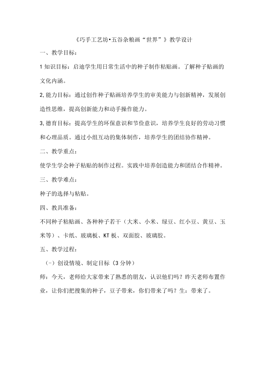 巧手工艺坊五谷杂粮画世界教案四年级上册劳动苏教版.docx_第1页