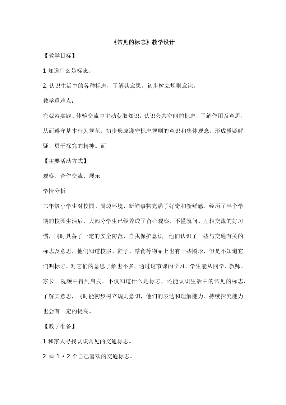 常见的标志教案苏教版劳动二年级上册1.docx_第1页