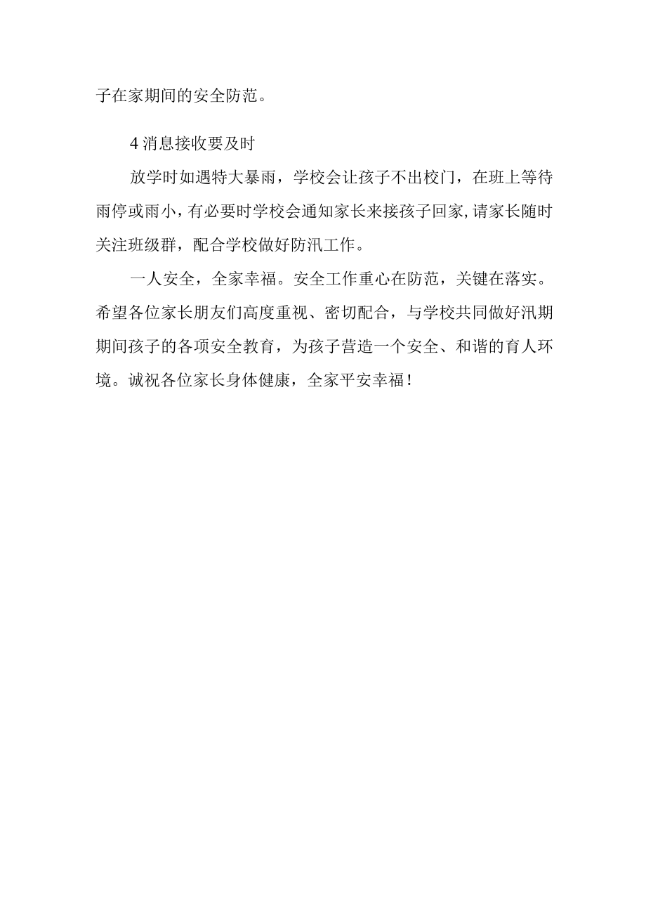 学校防汛安全告家长书.docx_第3页