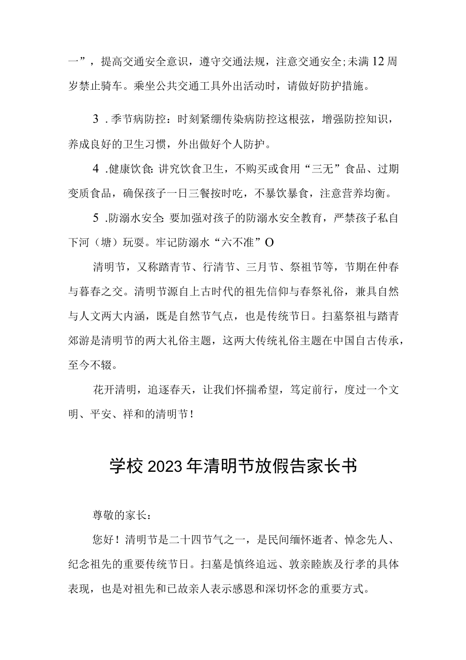 学校2023年清明节假放假的通知四篇.docx_第2页