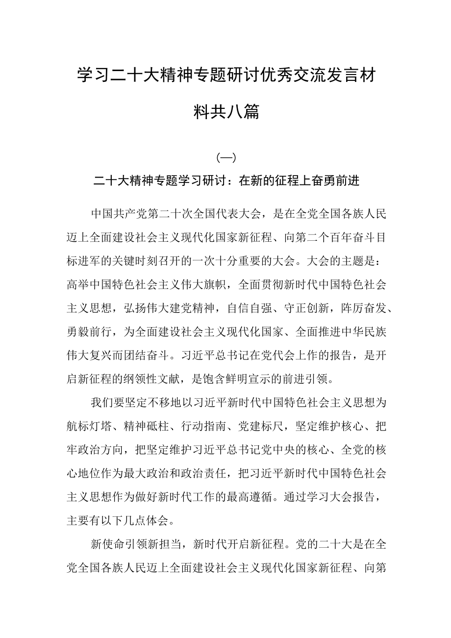 学习二十大精神专题研讨优秀交流发言材料共八篇.docx_第1页