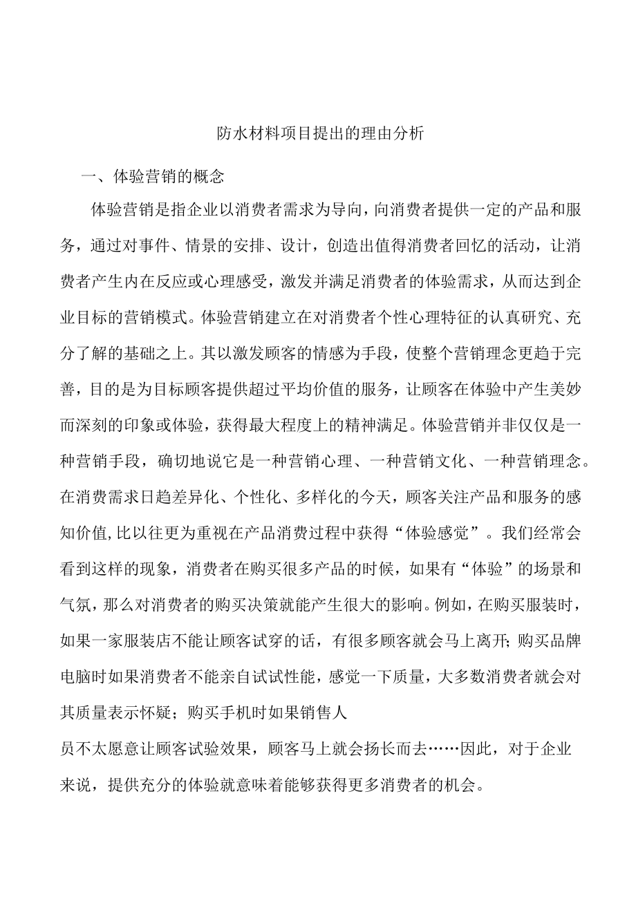 防水材料项目提出的理由分析.docx_第1页