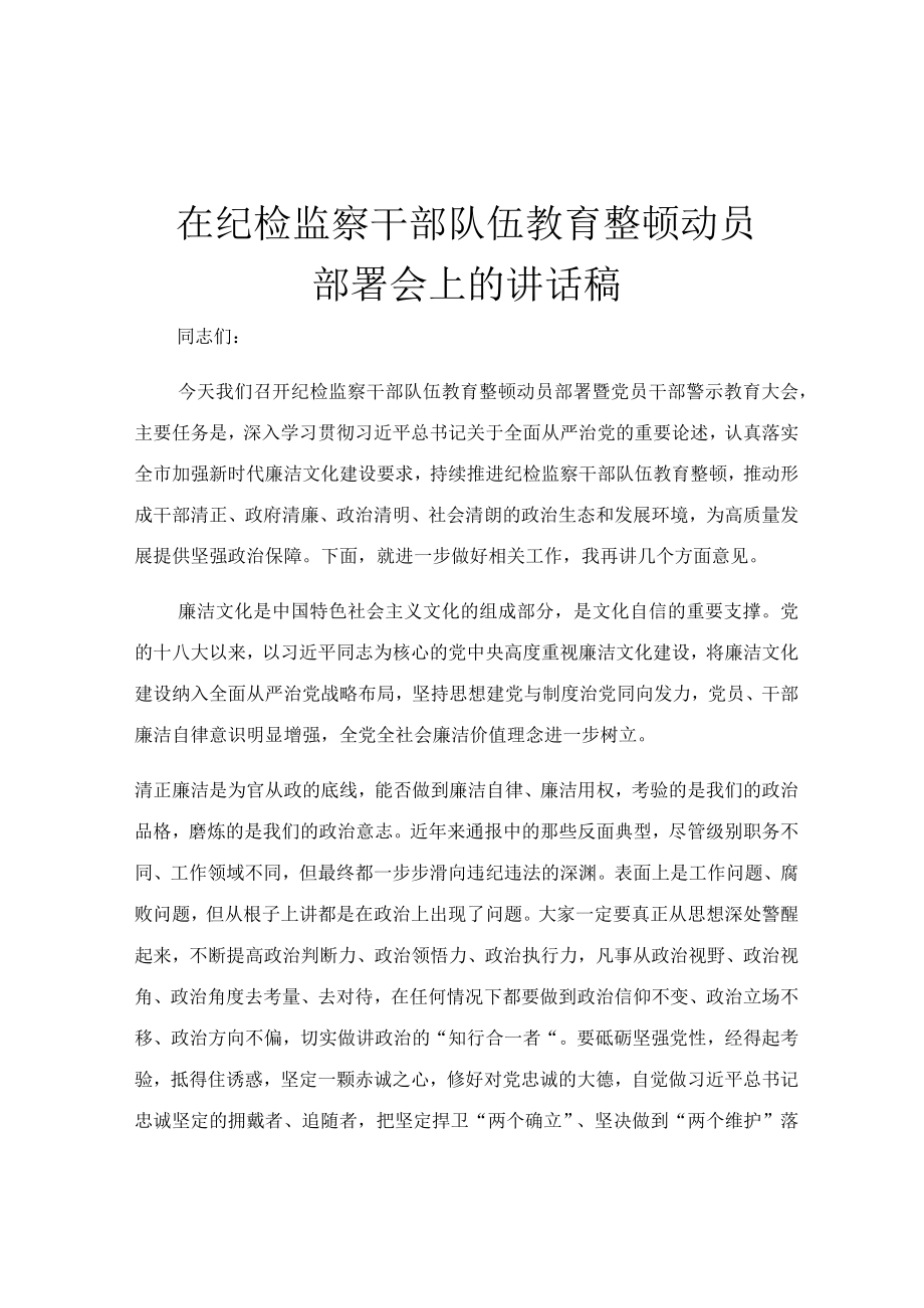 在纪检监察干部队伍教育整顿动员部署会上的讲话稿.docx_第1页