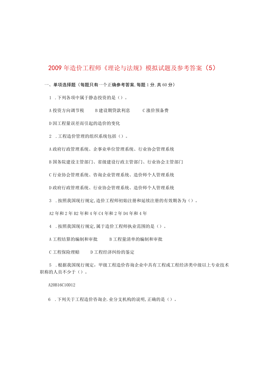 造价工程师理论与法规模拟试题及答案(doc 14页).docx_第1页