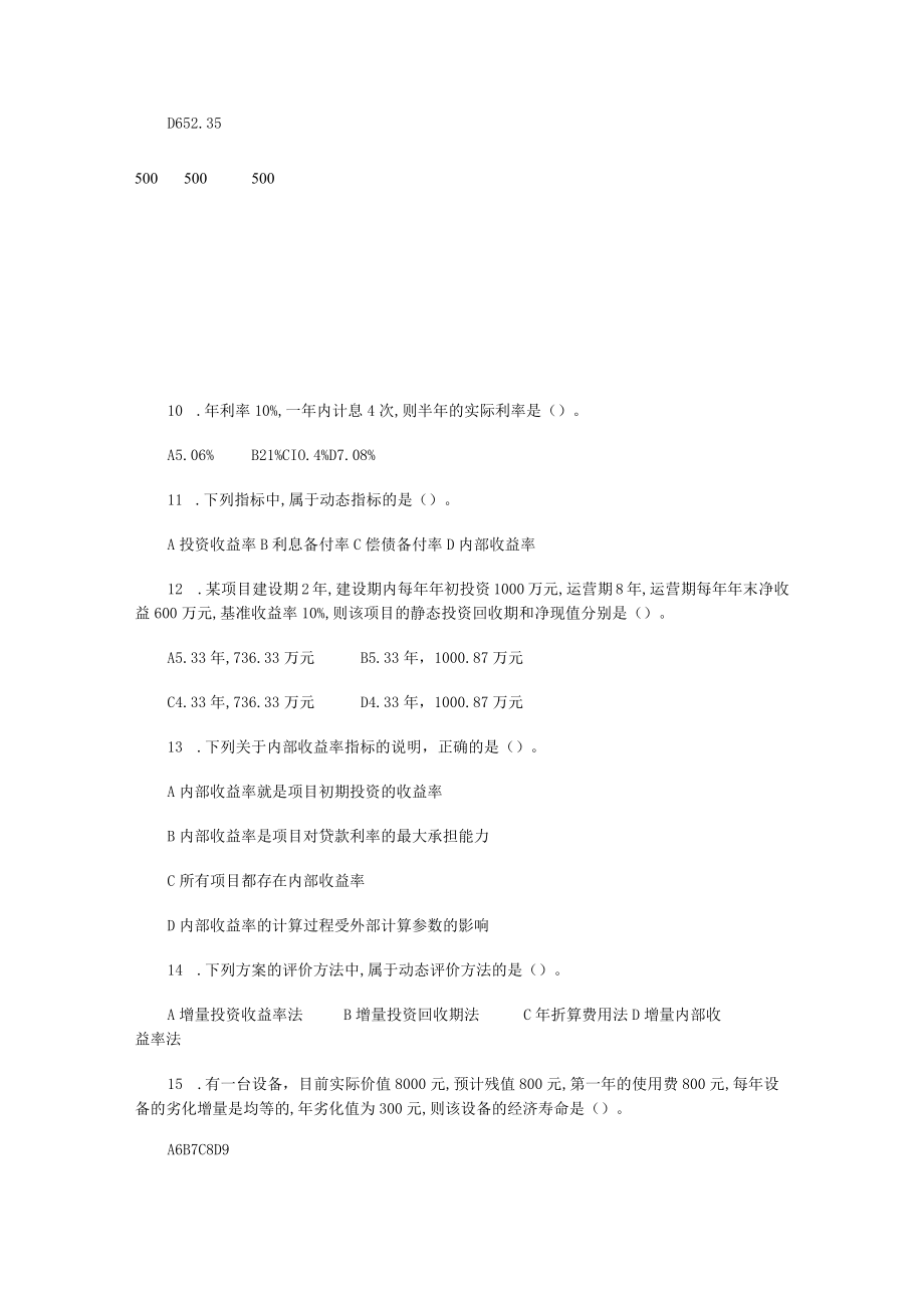 造价工程师理论与法规模拟试题及答案(doc 14页).docx_第3页