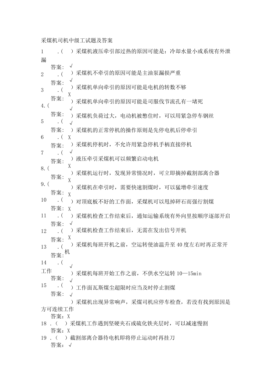 采煤机司机中级工试题及答案.docx_第1页