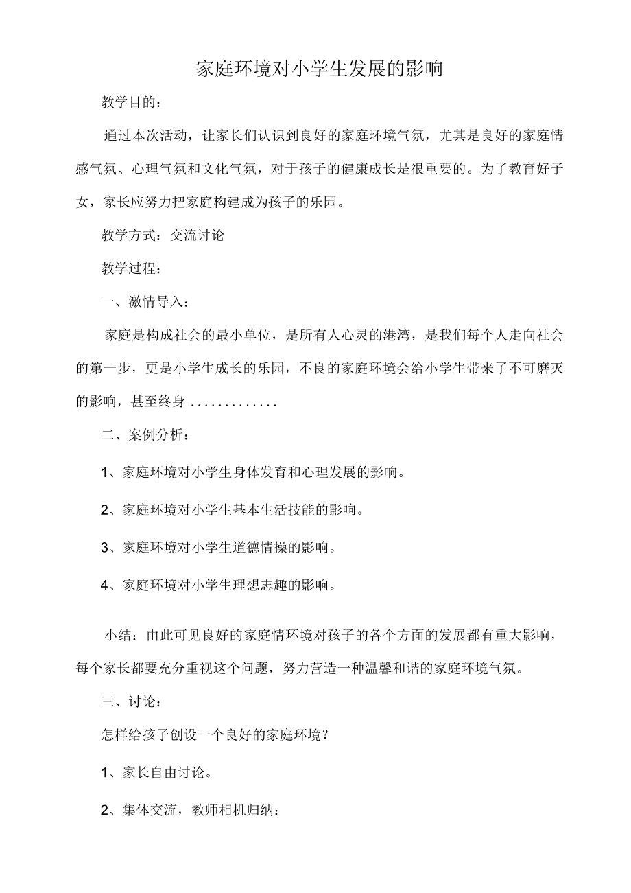 小学家长学校教案两篇.docx_第1页